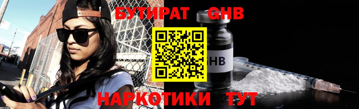 Бутират Butirat Первоуральск